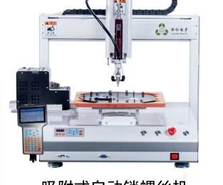 桌面吸附式自動鎖螺絲機