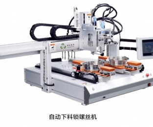 自動下料鎖螺絲機