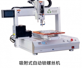 吸附式自動鎖螺絲機